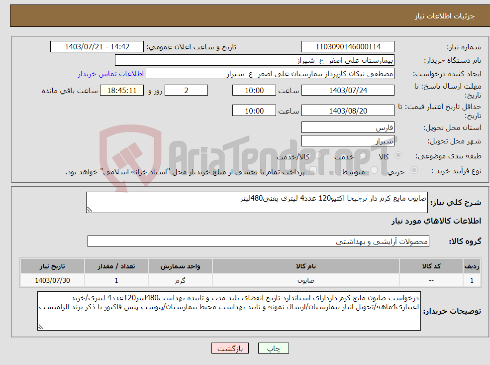 تصویر کوچک آگهی نیاز انتخاب تامین کننده-صابون مایع کرم دار ترجیحا اکتیو120 عدد4 لیتری یعنی480لیتر