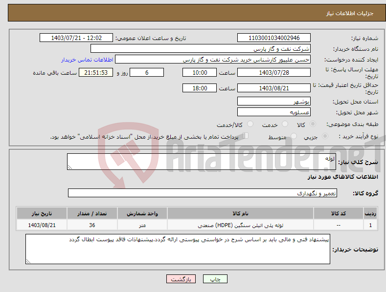 تصویر کوچک آگهی نیاز انتخاب تامین کننده-لوله