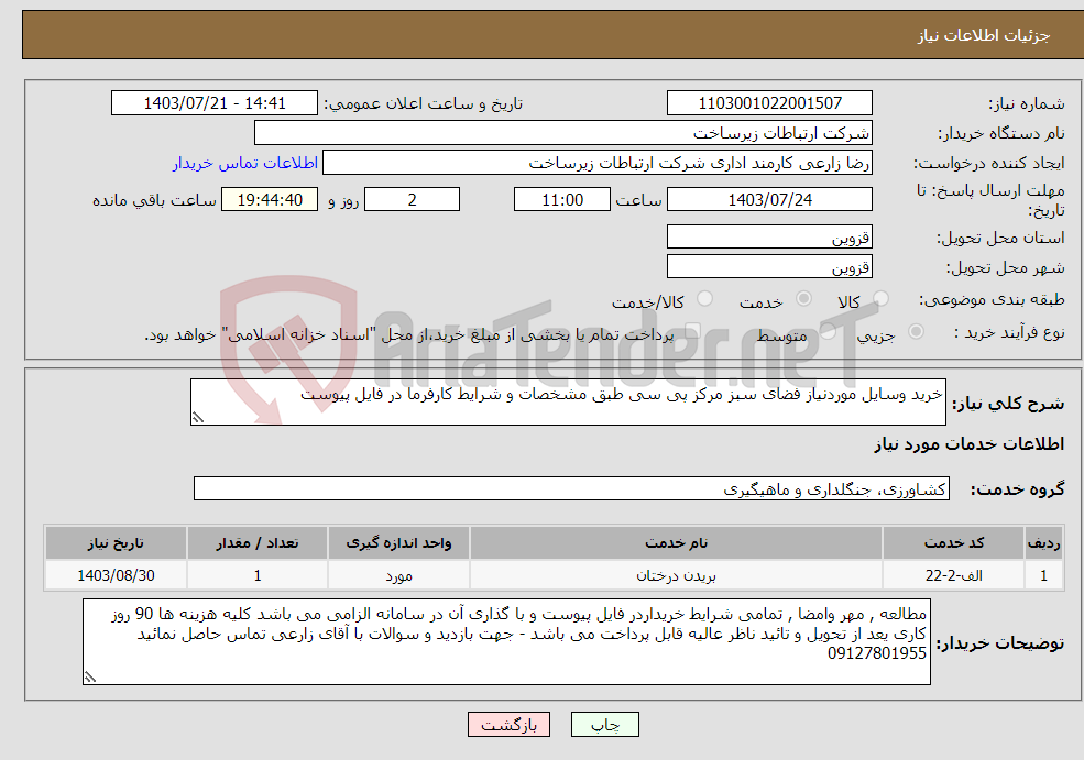 تصویر کوچک آگهی نیاز انتخاب تامین کننده-خرید وسایل موردنیاز فضای سبز مرکز پی سی طبق مشخصات و شرایط کارفرما در فایل پیوست