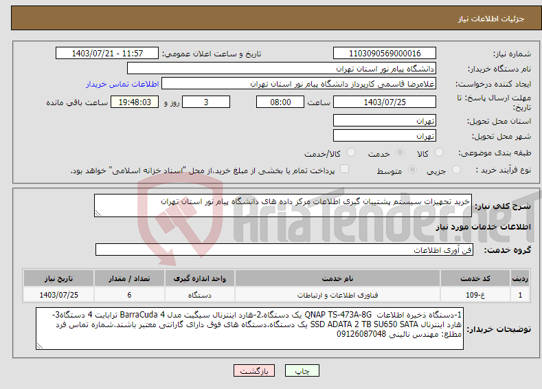 تصویر کوچک آگهی نیاز انتخاب تامین کننده-خرید تجهیزات سیستم پشتیبان گیری اطلاعات مرکز داده های دانشگاه پیام نور استان تهران