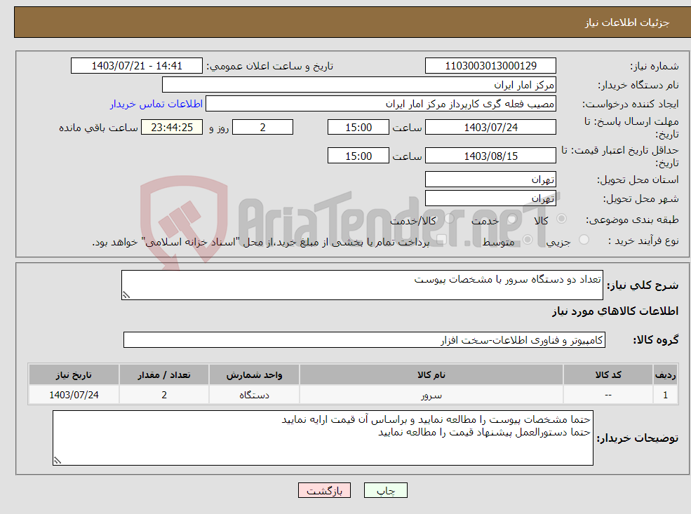 تصویر کوچک آگهی نیاز انتخاب تامین کننده-تعداد دو دستگاه سرور با مشخصات پیوست 