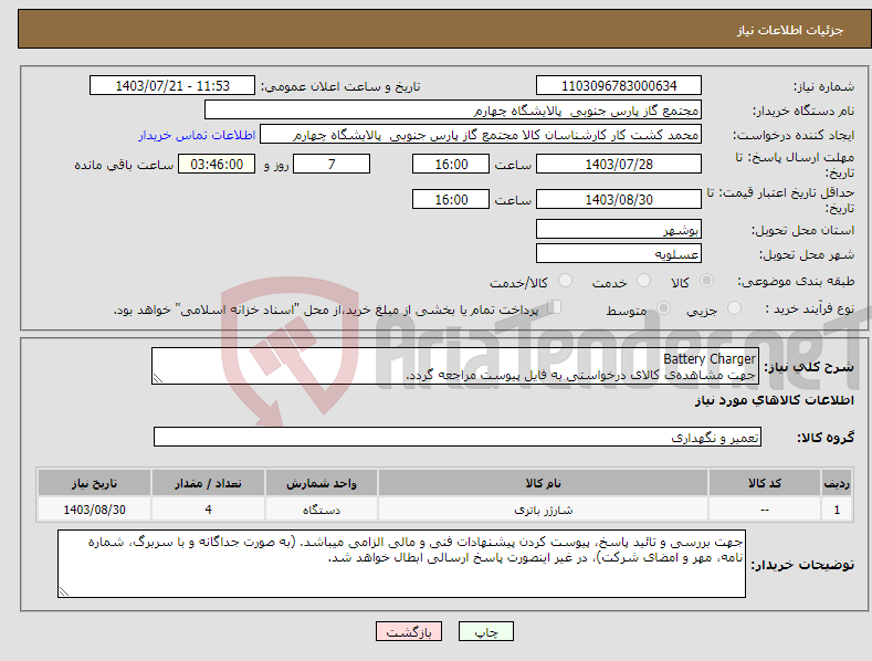 تصویر کوچک آگهی نیاز انتخاب تامین کننده-Battery Charger جهت مشاهده‌ی کالای درخواستی به فایل پیوست مراجعه گردد.