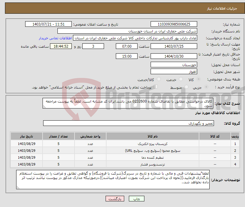 تصویر کوچک آگهی نیاز انتخاب تامین کننده-کالای درخواستی مطابق با تقاضای شماره 0232600 می باشد.ایران کد مشابه است. لطفاً به پیوست مراجعه شود.