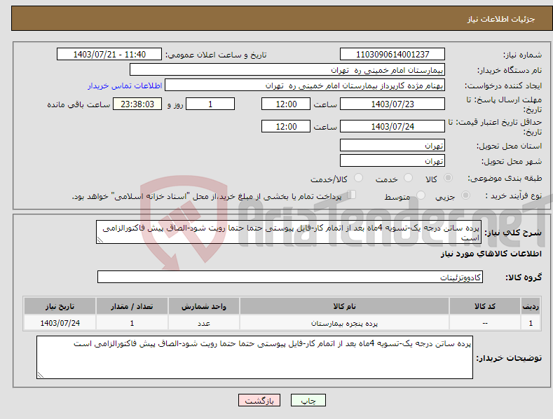 تصویر کوچک آگهی نیاز انتخاب تامین کننده-پرده ساتن درجه یک-تسویه 4ماه بعد از اتمام کار-فایل پیوستی حتما حتما رویت شود-الصاق پیش فاکتورالزامی است