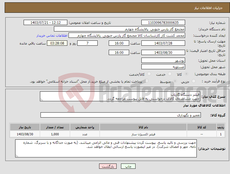 تصویر کوچک آگهی نیاز انتخاب تامین کننده-فیلتر دستگاه گازیاب جهت مشاهده‌ی کالای درخواستی به فایل پیوست مراجعه گردد. 