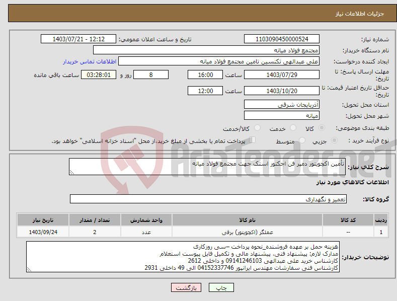 تصویر کوچک آگهی نیاز انتخاب تامین کننده-تأمین اکچویتور دمپر فن اجکتور استک جهت مجتمع فولاد میانه