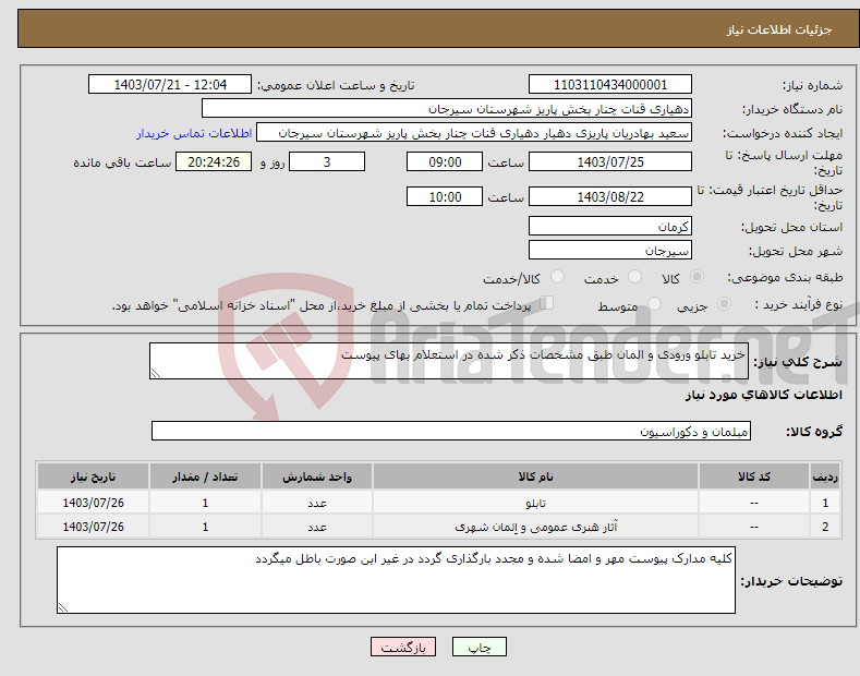 تصویر کوچک آگهی نیاز انتخاب تامین کننده-خرید تابلو ورودی و المان طبق مشخصات ذکر شده در استعلام بهای پیوست 