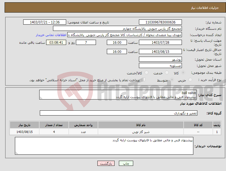 تصویر کوچک آگهی نیاز انتخاب تامین کننده-ball valve پیشنهاد فنی و مالی مطابق با فایلهای پیوست ارایه گردد
