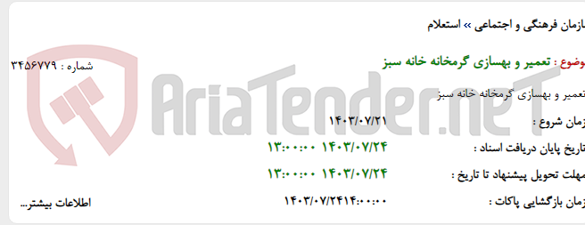 تصویر کوچک آگهی تعمیر و بهسازی گرمخانه خانه سبز