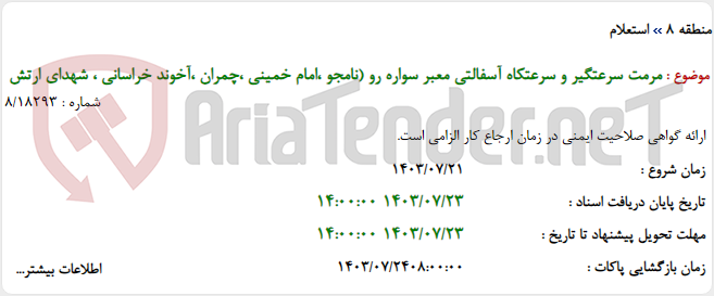 تصویر کوچک آگهی مرمت سرعتگیر و سرعتکاه آسفالتی معبر سواره رو (نامجو ،امام خمینی ،چمران ،آخوند خراسانی ، شهدای ارتش