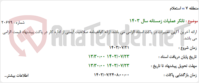 تصویر کوچک آگهی تانکر عملیات زمستانه سال 1403