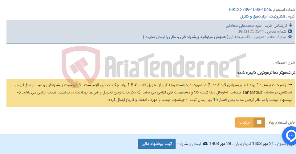 تصویر کوچک آگهی ترانسمیتر دما ترموکوبل کالیبره شده