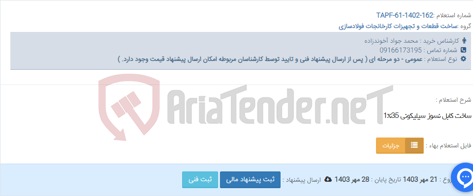 تصویر کوچک آگهی ساخت کابل نسوز سیلیکونی 1x35