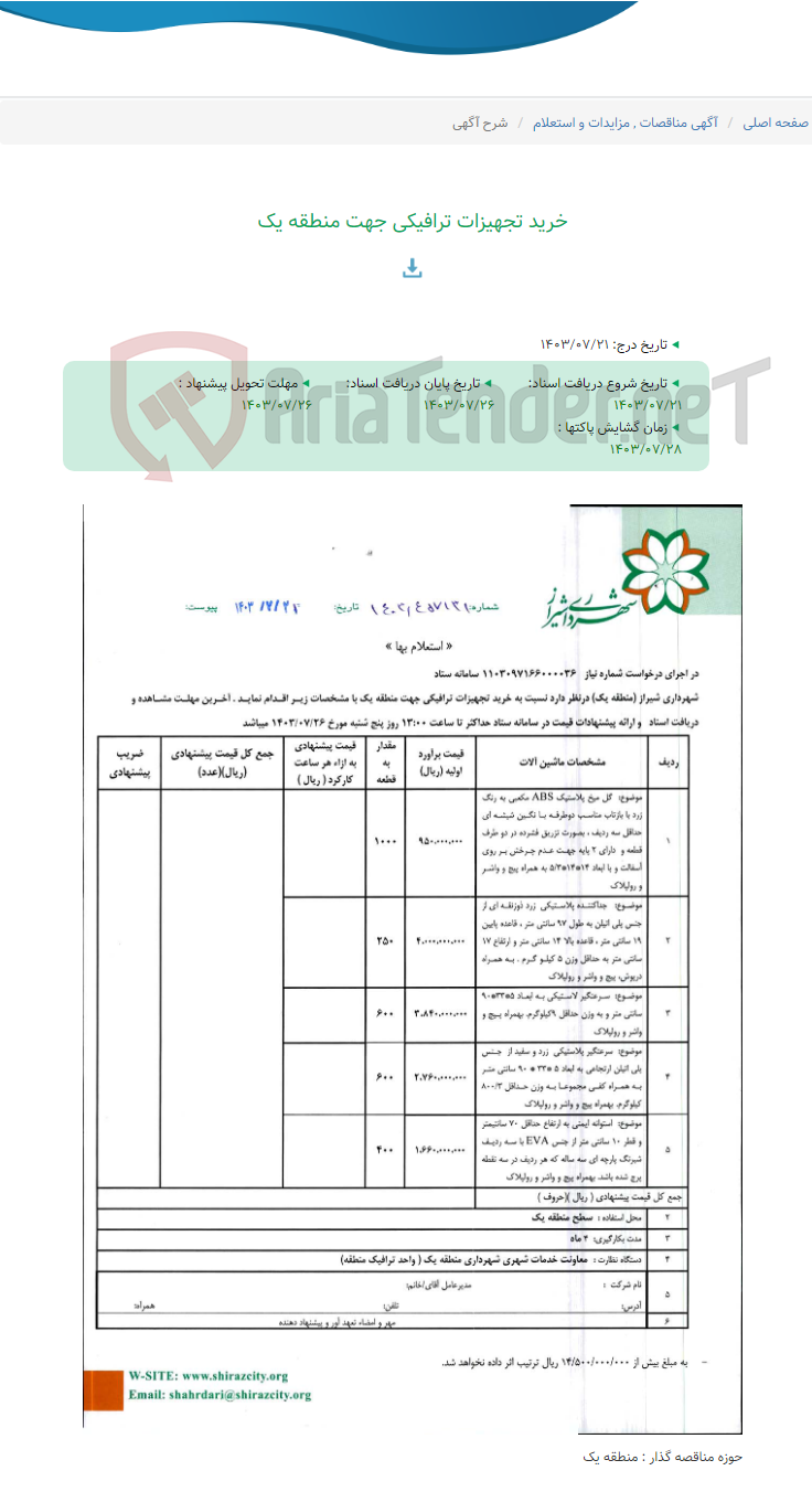 تصویر کوچک آگهی خرید تجهیزات ترافیکی جهت منطقه یک