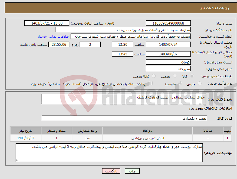 تصویر کوچک آگهی نیاز انتخاب تامین کننده-اجرای عملیات عمرانی و بهسازی پارک فرهنگ