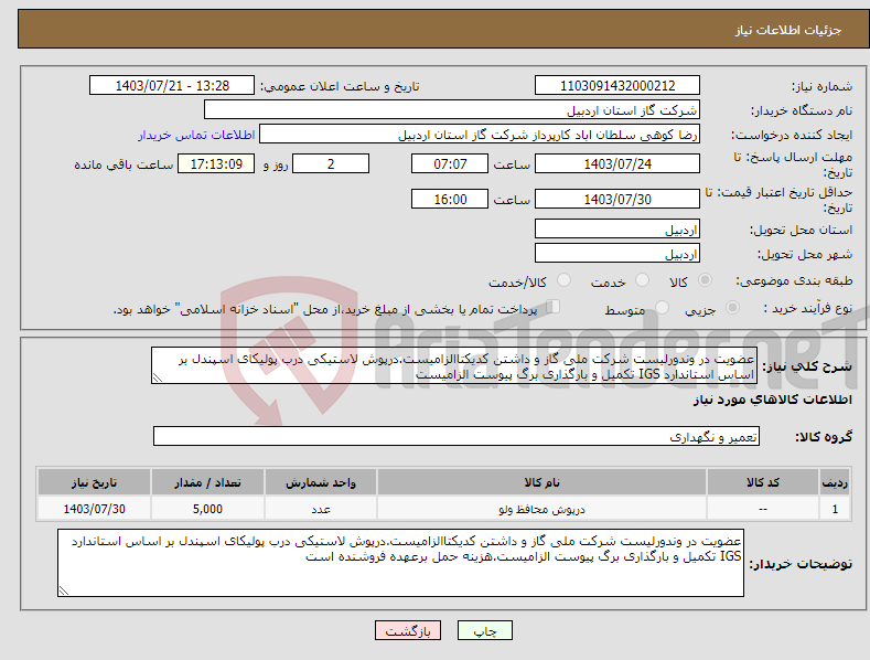 تصویر کوچک آگهی نیاز انتخاب تامین کننده-عضویت در وندورلیست شرکت ملی گاز و داشتن کدیکتاالزامیست.درپوش لاستیکی درب پولیکای اسپندل بر اساس استاندارد IGS تکمیل و بارگذاری برگ پیوست الزامیست