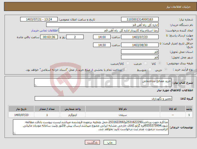 تصویر کوچک آگهی نیاز انتخاب تامین کننده-خرید مصالح ساختمانی