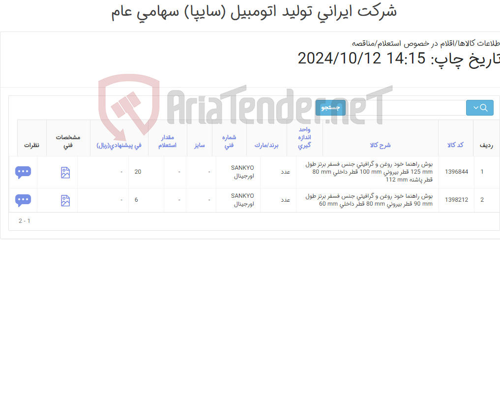 تصویر کوچک آگهی تامین دو ردیف بوش راهنما خود روغن