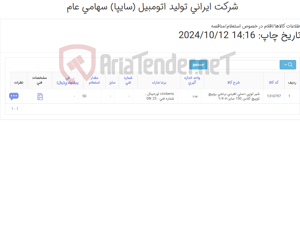 تصویر کوچک آگهی تامین یک ردیف شیر توپی دستی اهرمی