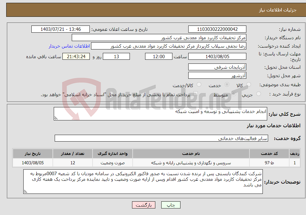 تصویر کوچک آگهی نیاز انتخاب تامین کننده-انجام خدمات پشتیبانی و توسعه و امنیت شبکه 