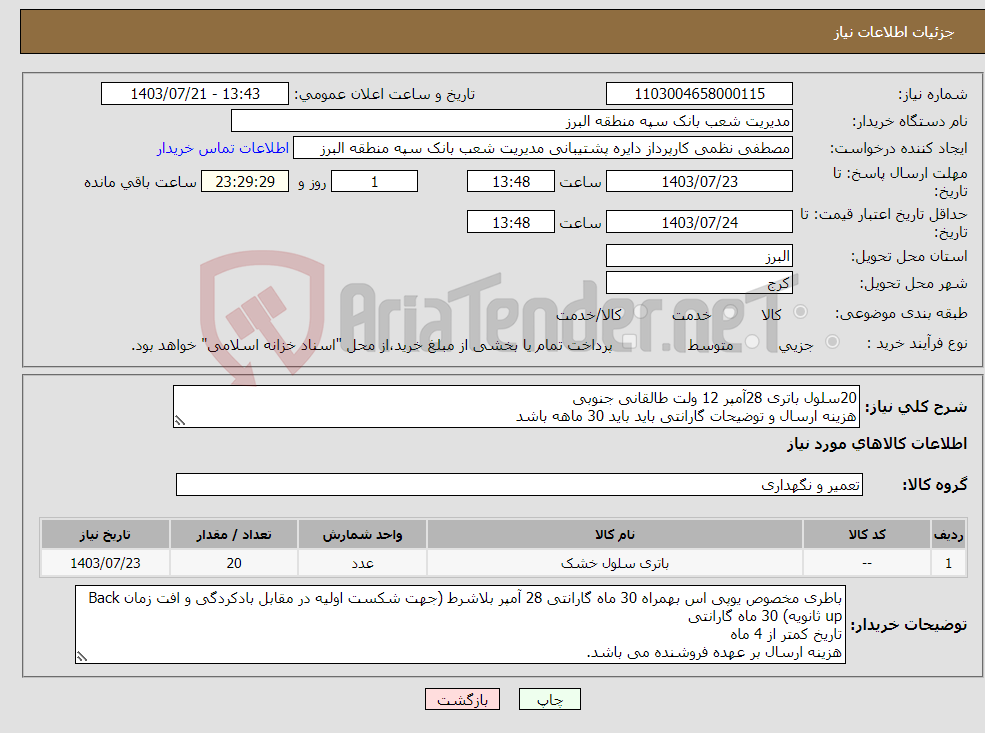 تصویر کوچک آگهی نیاز انتخاب تامین کننده-20سلول باتری 28آمپر 12 ولت طالقانی جنوبی هزینه ارسال و توضیحات گارانتی باید باید 30 ماهه باشد ارسال فوری