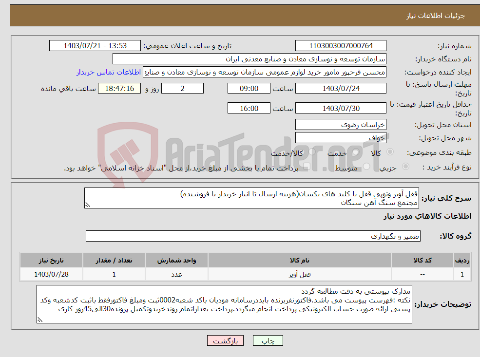 تصویر کوچک آگهی نیاز انتخاب تامین کننده-قفل آویر وتوپی قفل با کلید های یکسان(هزینه ارسال تا انبار خریدار با فروشنده) مجتمع سنگ آهن سنگان 