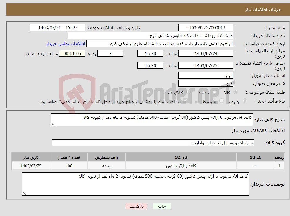 تصویر کوچک آگهی نیاز انتخاب تامین کننده-کاغذ A4 مرغوب با ارائه پیش فاکتور (80 گرمی بسته 500عددی) تسویه 2 ماه بعد از تهویه کالا
