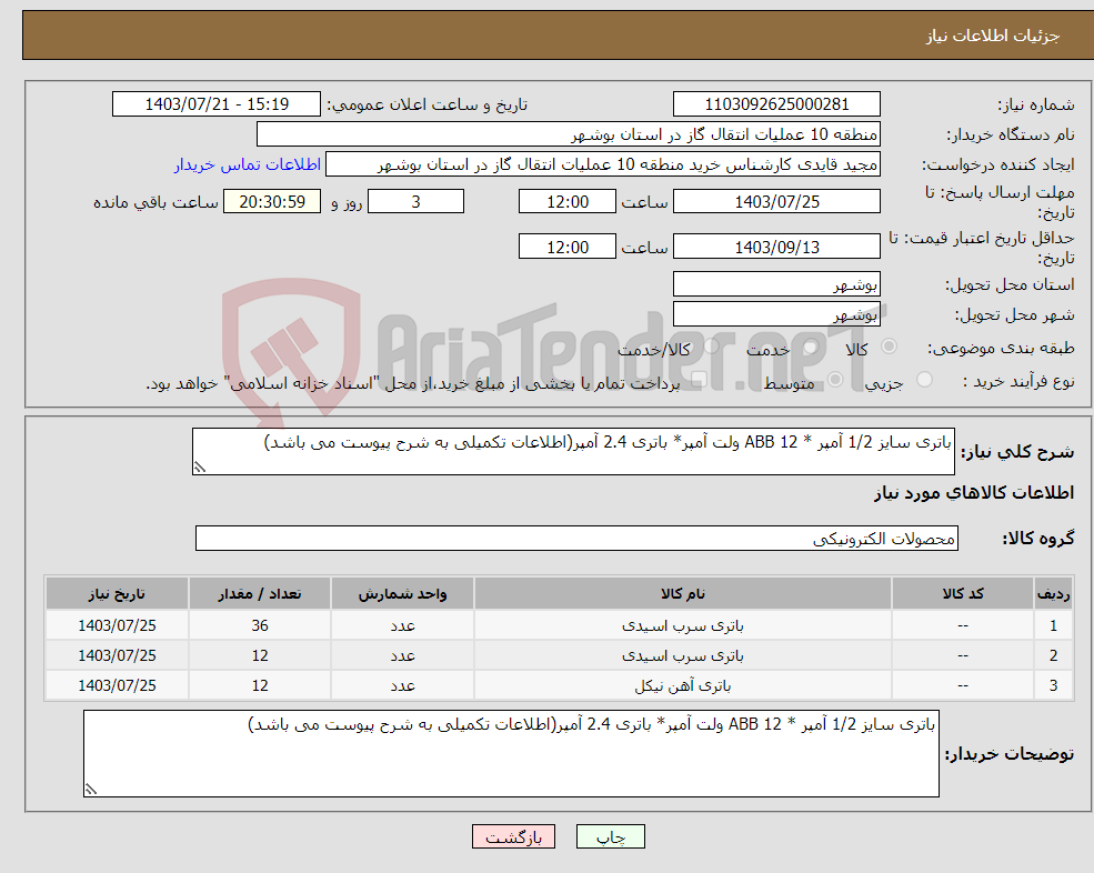 تصویر کوچک آگهی نیاز انتخاب تامین کننده-باتری سایز 1/2 آمپر * ABB 12 ولت آمپر* باتری 2.4 آمپر(اطلاعات تکمیلی به شرح پیوست می باشد)