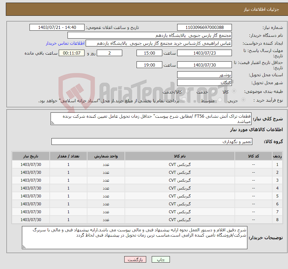 تصویر کوچک آگهی نیاز انتخاب تامین کننده-قطعات تراک آتش نشانی FT56 /مطابق شرح پیوست" حداقل زمان تحویل عامل تعیین کننده شرکت برنده میباشد