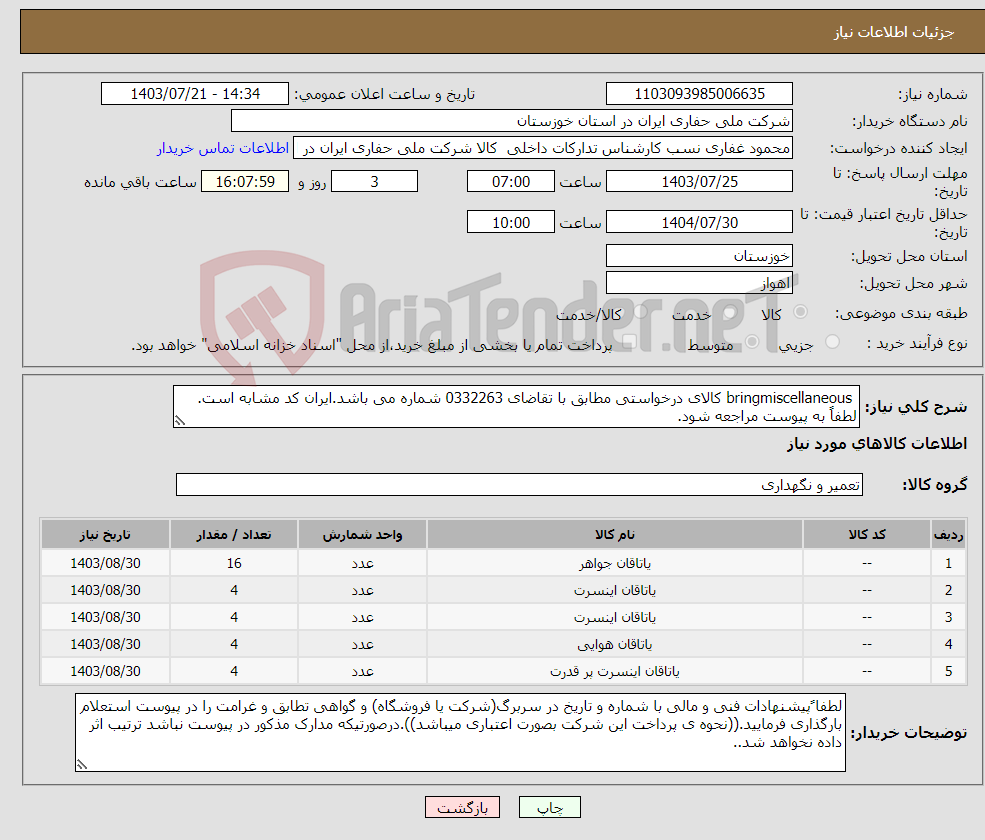 تصویر کوچک آگهی نیاز انتخاب تامین کننده- bringmiscellaneous کالای درخواستی مطابق با تقاضای 0332263 شماره می باشد.ایران کد مشابه است. لطفاً به پیوست مراجعه شود.