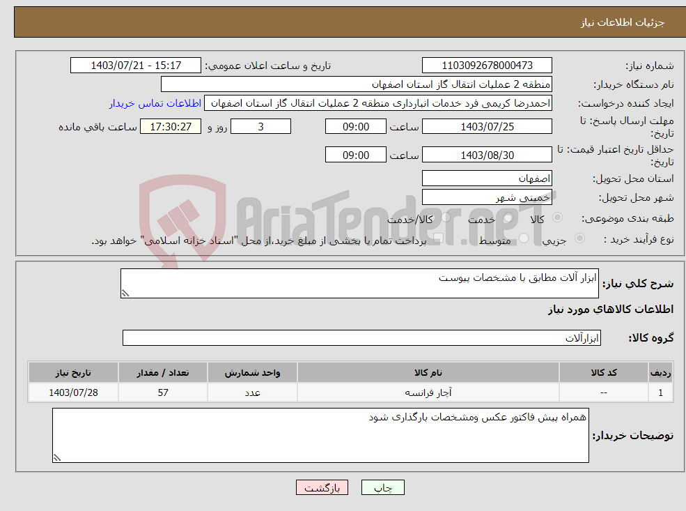 تصویر کوچک آگهی نیاز انتخاب تامین کننده-ابزار آلات مطابق با مشخصات پیوست