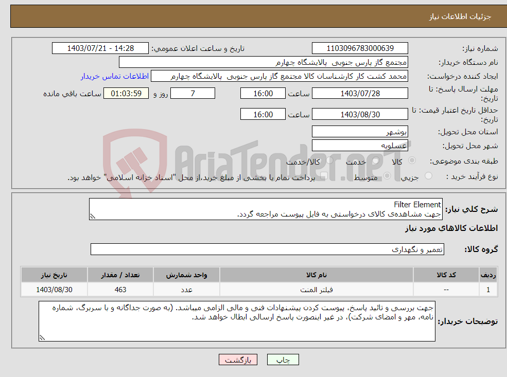 تصویر کوچک آگهی نیاز انتخاب تامین کننده-Filter Element جهت مشاهده‌ی کالای درخواستی به فایل پیوست مراجعه گردد.