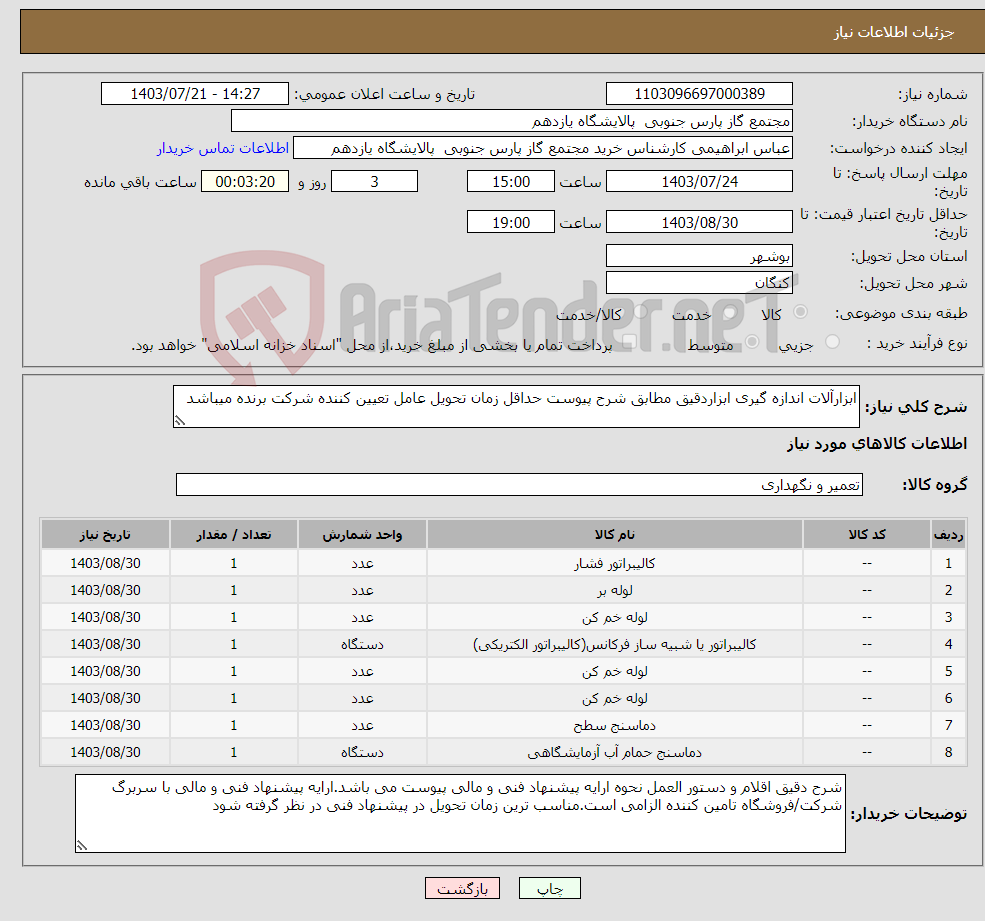 تصویر کوچک آگهی نیاز انتخاب تامین کننده-ابزارآلات اندازه گیری ابزاردقیق مطابق شرح پیوست حداقل زمان تحویل عامل تعیین کننده شرکت برنده میباشد