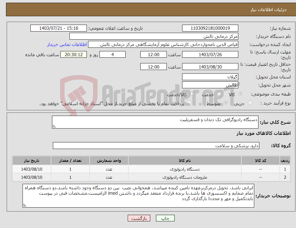 تصویر کوچک آگهی نیاز انتخاب تامین کننده-دستگاه رادیوگرافی تک دندان و فسفرپلیت