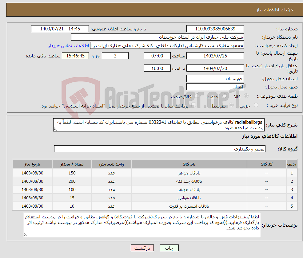 تصویر کوچک آگهی نیاز انتخاب تامین کننده- radialballbrgs کالای درخواستی مطابق با تقاضای 0332241 شماره می باشد.ایران کد مشابه است. لطفاً به پیوست مراجعه شود.