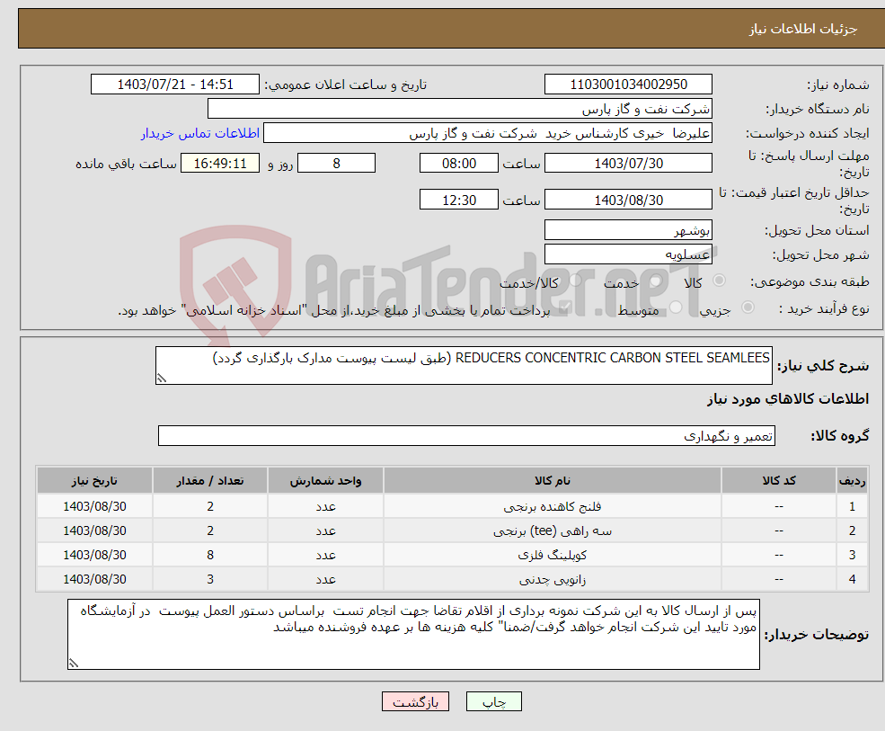 تصویر کوچک آگهی نیاز انتخاب تامین کننده-REDUCERS CONCENTRIC CARBON STEEL SEAMLEES (طبق لیست پیوست مدارک بارگذاری گردد)