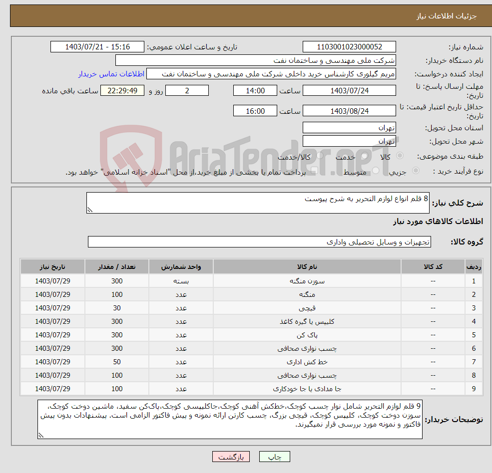 تصویر کوچک آگهی نیاز انتخاب تامین کننده-8 قلم انواع لوازم التحریر به شرح پیوست