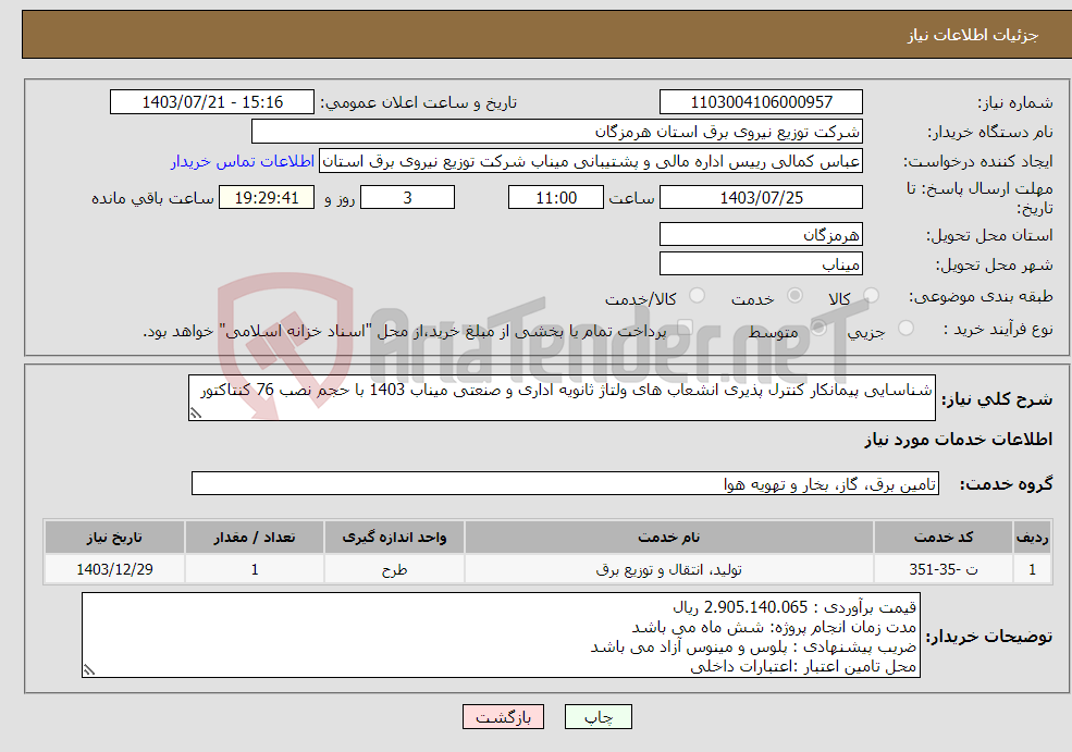 تصویر کوچک آگهی نیاز انتخاب تامین کننده-شناسایی پیمانکار کنترل پذیری انشعاب های ولتاژ ثانویه اداری و صنعتی میناب 1403 با حجم نصب 76 کنتاکتور 