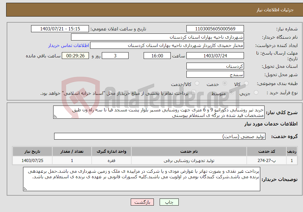 تصویر کوچک آگهی نیاز انتخاب تامین کننده-خرید تیر روشنایی دکوراتیو 9 و 6 متری جهت روشنایی مسیر بلوار پشت مسجد قبا تا سه راه ون طبق مشخصات قید شده در برگه ی استعلام پیوستی