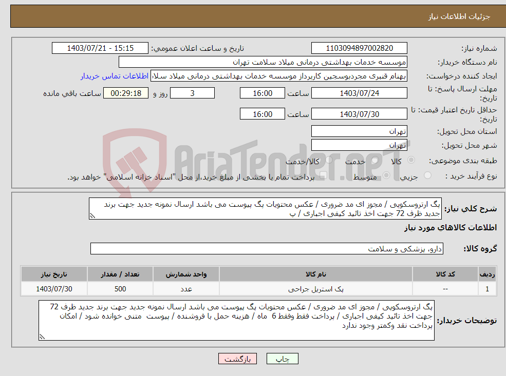 تصویر کوچک آگهی نیاز انتخاب تامین کننده-پگ ارتروسکوپی / مجوز ای مد ضروری / عکس محتویات پگ پیوست می باشد ارسال نمونه جدید جهت برند جدید ظرف 72 جهت اخذ تائید کیفی اجباری / پ