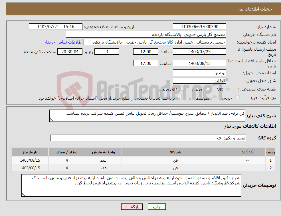 تصویر کوچک آگهی نیاز انتخاب تامین کننده-فن برقی ضد انفجار / مطابق شرح پیوست/ حداقل زمان تحویل عامل تعیین کننده شرکت برنده میباشد