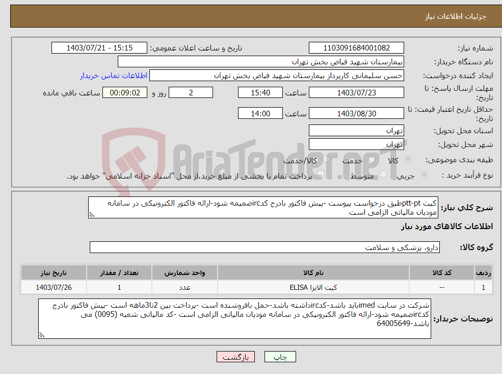 تصویر کوچک آگهی نیاز انتخاب تامین کننده-کیت ptt-ptطبق درخواست پیوست -پیش فاکتور بادرج کدircضمیمه شود-ارائه فاکتور الکترونیکی در سامانه مودیان مالیاتی الزامی است 