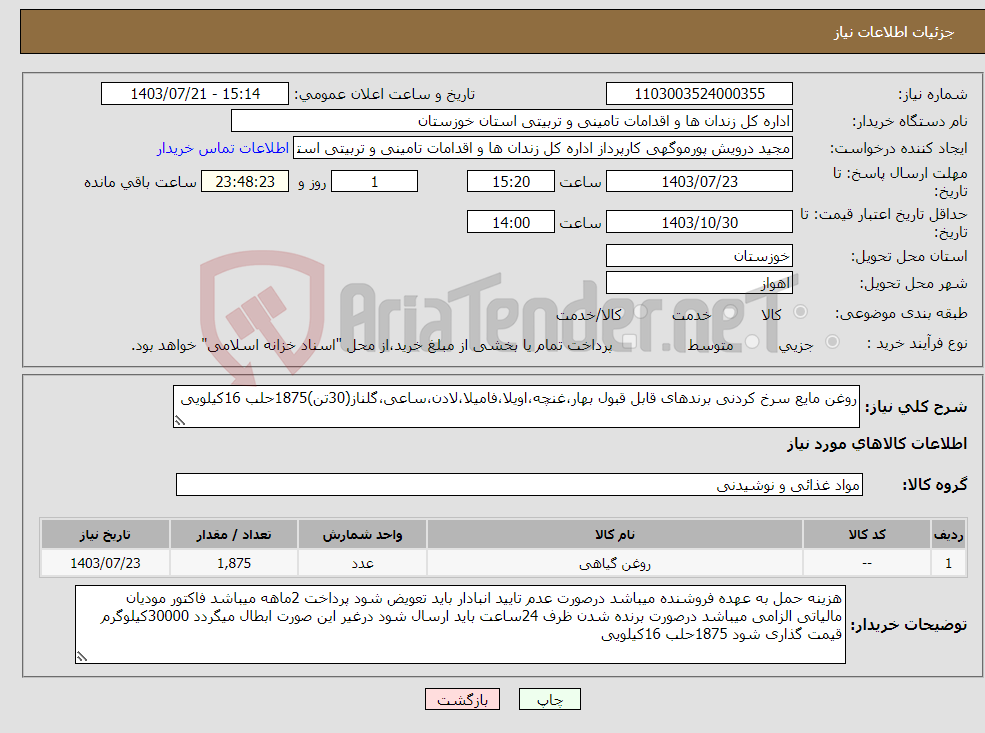 تصویر کوچک آگهی نیاز انتخاب تامین کننده-روغن مایع سرخ کردنی برندهای قابل قبول بهار،غنچه،اویلا،فامیلا،لادن،ساعی،گلناز(30تن)1875حلب 16کیلویی