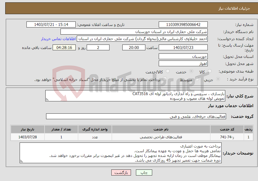 تصویر کوچک آگهی نیاز انتخاب تامین کننده-بازسازی ، سرویس و راه اندازی رادیاتور لوله ای CAT3516 تعویض لوله های معیوب و فرسوده رنگ آمیزی رادیاتور تست فشار هوا