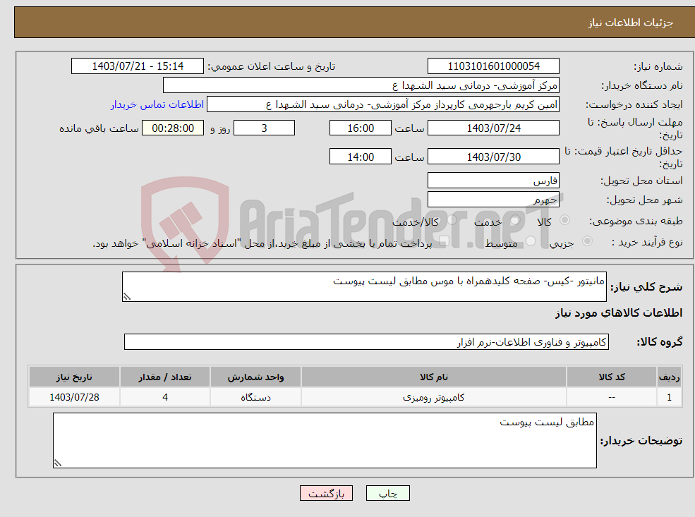 تصویر کوچک آگهی نیاز انتخاب تامین کننده-مانیتور -کیس- صفحه کلیدهمراه با موس مطابق لیست پیوست