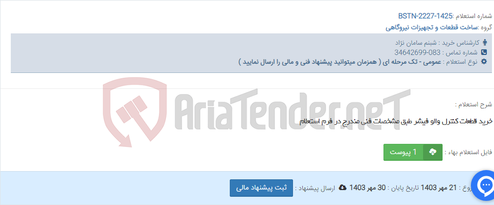 تصویر کوچک آگهی خرید قطعات کنترل والو فیشر طبق مشخصات فنی مندرج در فرم استعلام