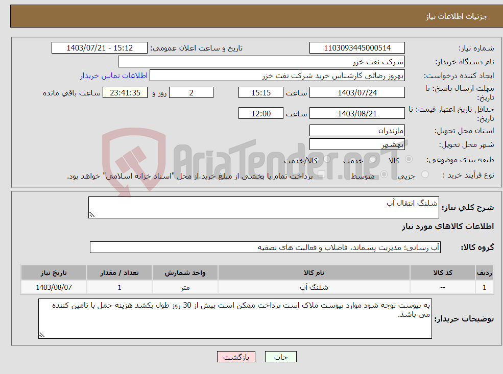 تصویر کوچک آگهی نیاز انتخاب تامین کننده-شلنگ انتقال آب