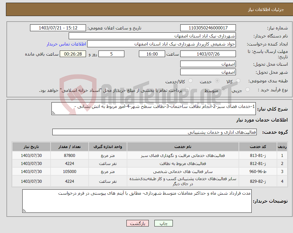 تصویر کوچک آگهی نیاز انتخاب تامین کننده-1-خدمات فضای سبز-2-انجام نظافت ساختمان-3-نظافت سطح شهر-4-امور مربوط به اتش نشانی -