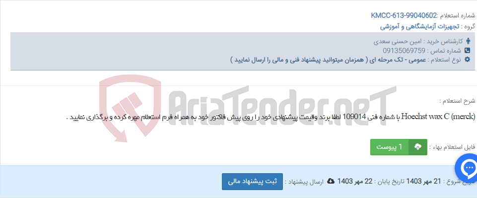 تصویر کوچک آگهی Hoechst wax C (merck) با شماره فنی 109014 لطفا برند وقیمت پیشنهادی خود را روی پیش فاکتور خود به همراه فرم استعلام مهره کرده و برگذاری نمایید .