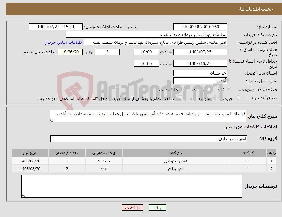 تصویر کوچک آگهی نیاز انتخاب تامین کننده-ﻗﺮارداد ﺗﺎﻣﯿﻦ، ﺣﻤﻞ ،ﻧﺼﺐ و راه اﻧﺪازی ﺳﻪ دﺳﺘﮕﺎه آﺳﺎﻧﺴﻮر ﺑﺎﻻﺑﺮ ﺣﻤﻞ ﻏﺬا و اﺳﺘﺮﯾﻞ ﺑﯿﻤﺎرﺳﺘﺎن ﻧﻔﺖ آﺑﺎدان